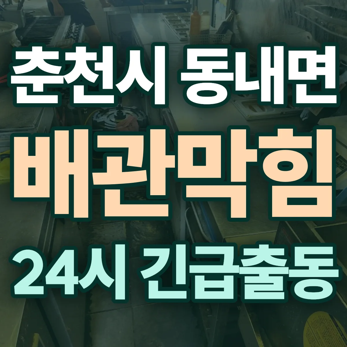 춘천시 동내면 배관막힘 출동 상담