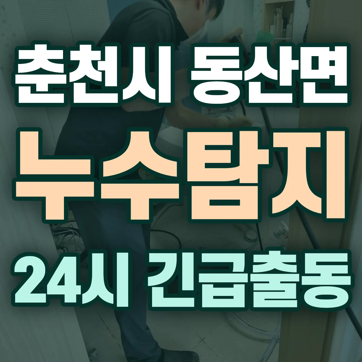 춘천시 동산면 누수탐지 출동 상담
