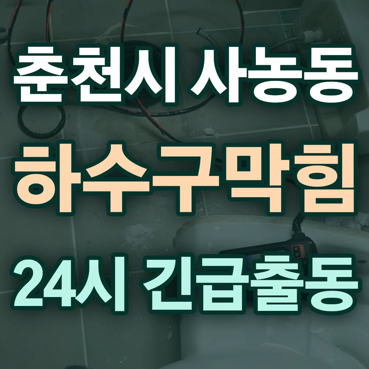 춘천시 사농동 하수구막힘 출동 상담