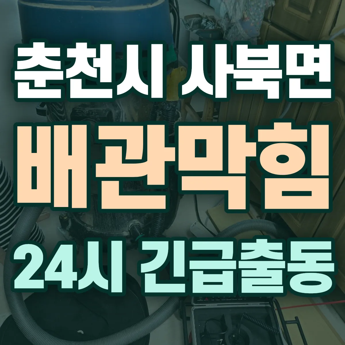 춘천시 사북면 배관막힘 출동 상담
