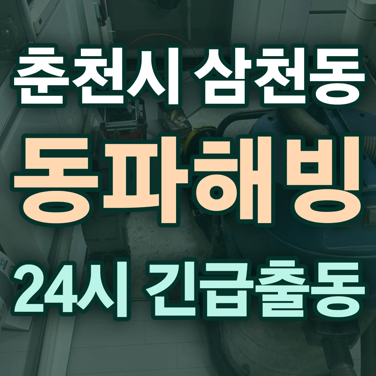 춘천시 삼천동 동파해빙 출동 상담