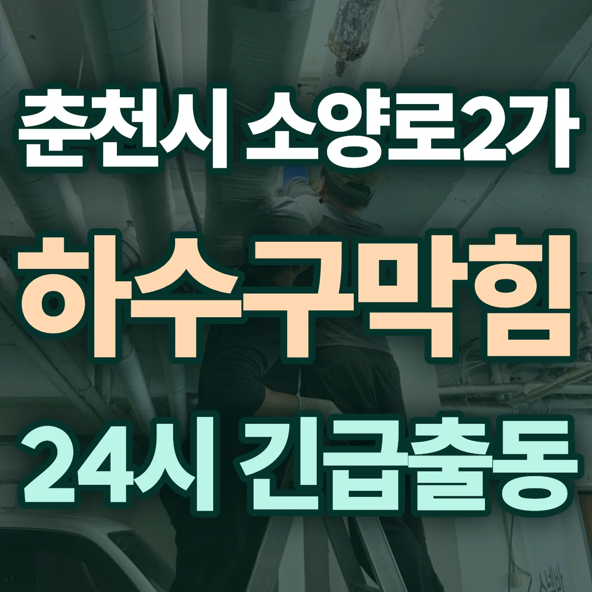 춘천시 소양로2가 하수구막힘 출동 상담