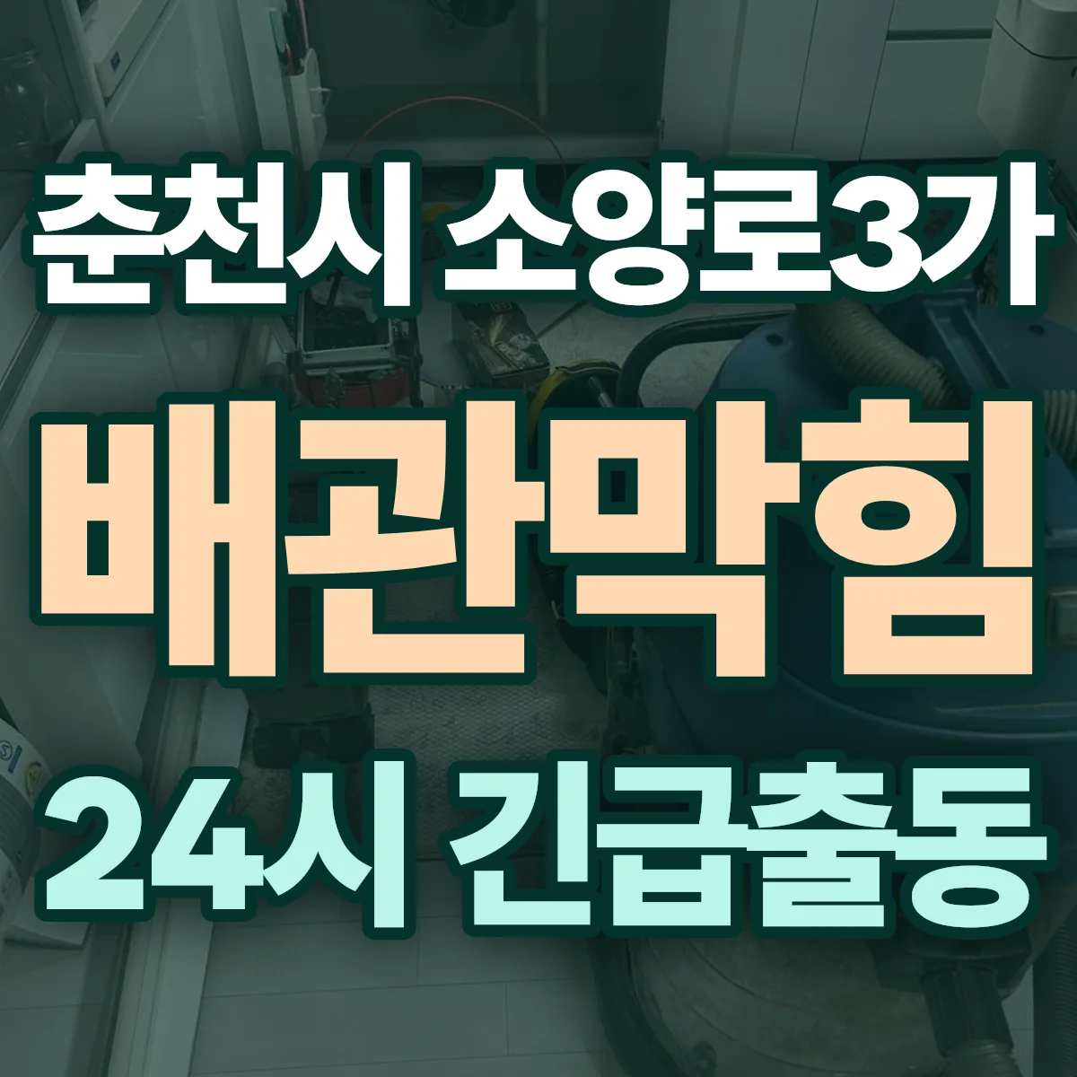 춘천시 소양로3가 배관막힘 출동 상담