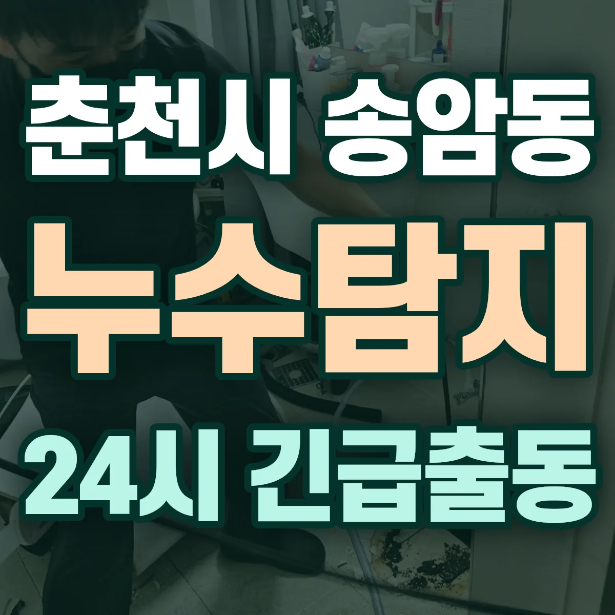 춘천시 송암동 누수탐지 출동 상담