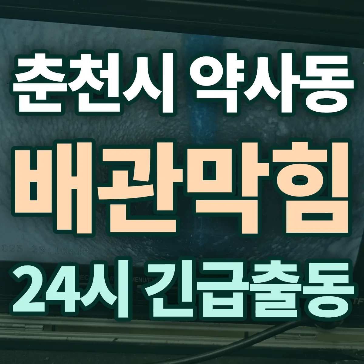 춘천시 약사동 배관막힘 출동 상담