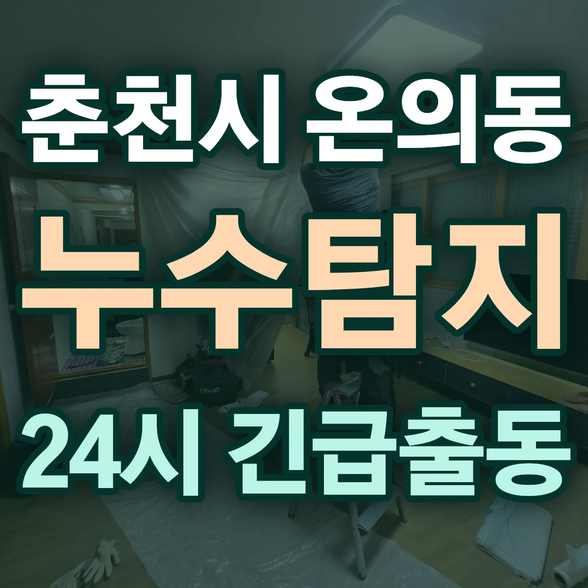춘천시 온의동 누수탐지 출동 상담