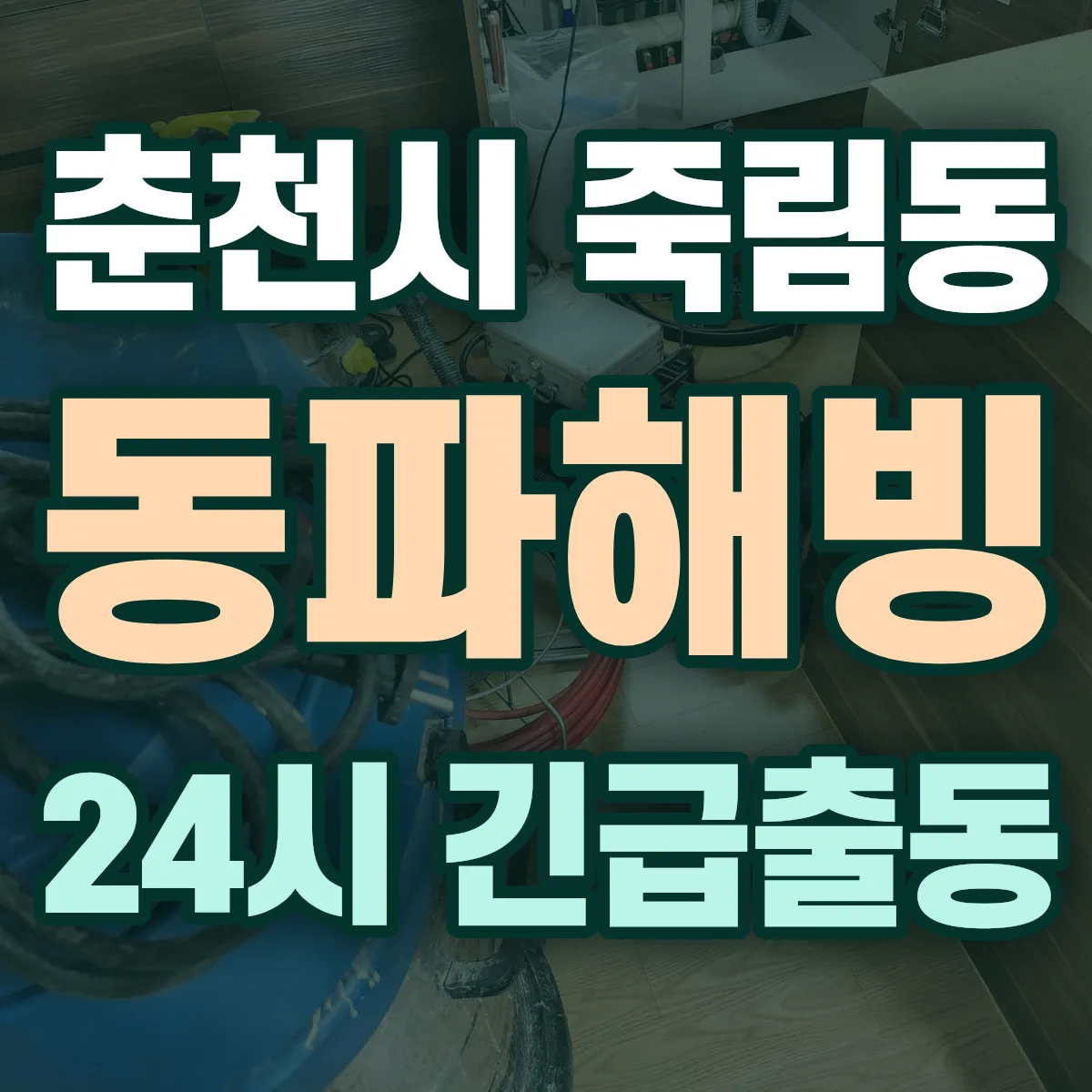 춘천시 죽림동 동파해빙 출동 상담
