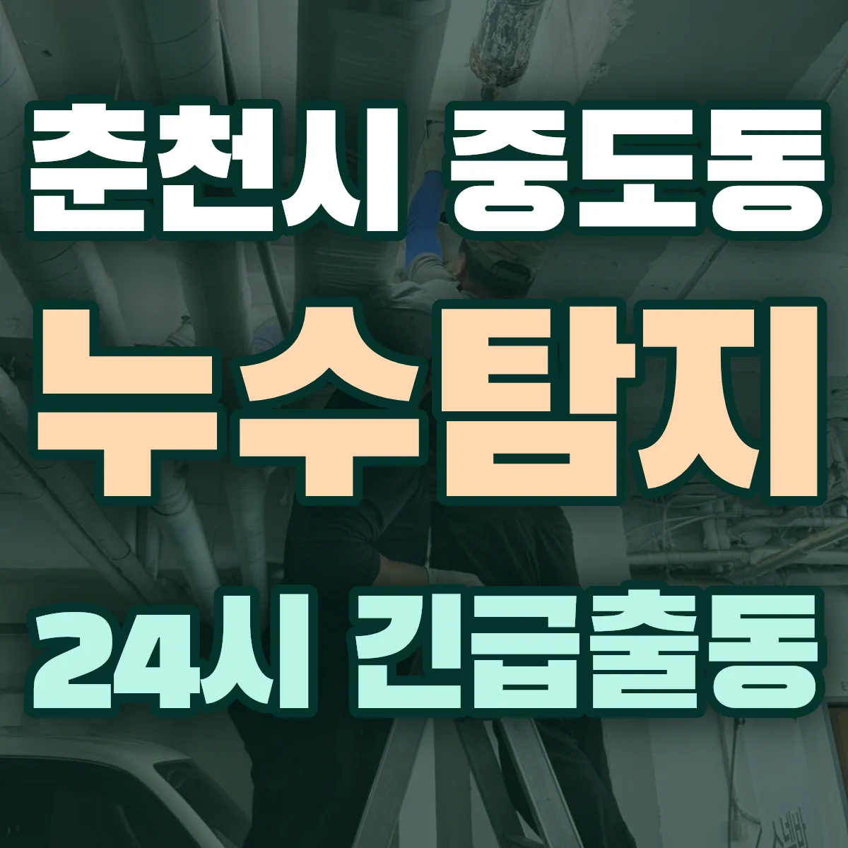 춘천시 중도동 누수탐지 출동 상담