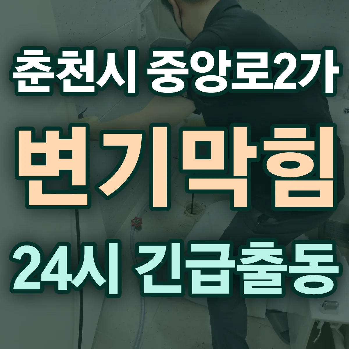 춘천시 중앙로2가 변기막힘 출동 상담