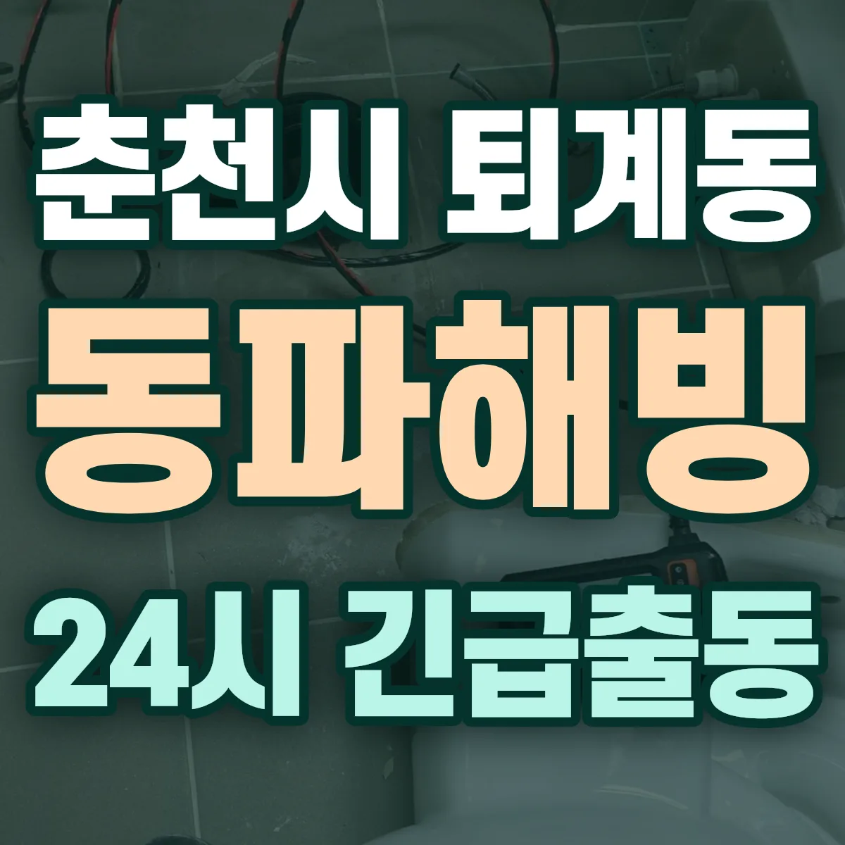 춘천시 퇴계동 동파해빙 출동 상담