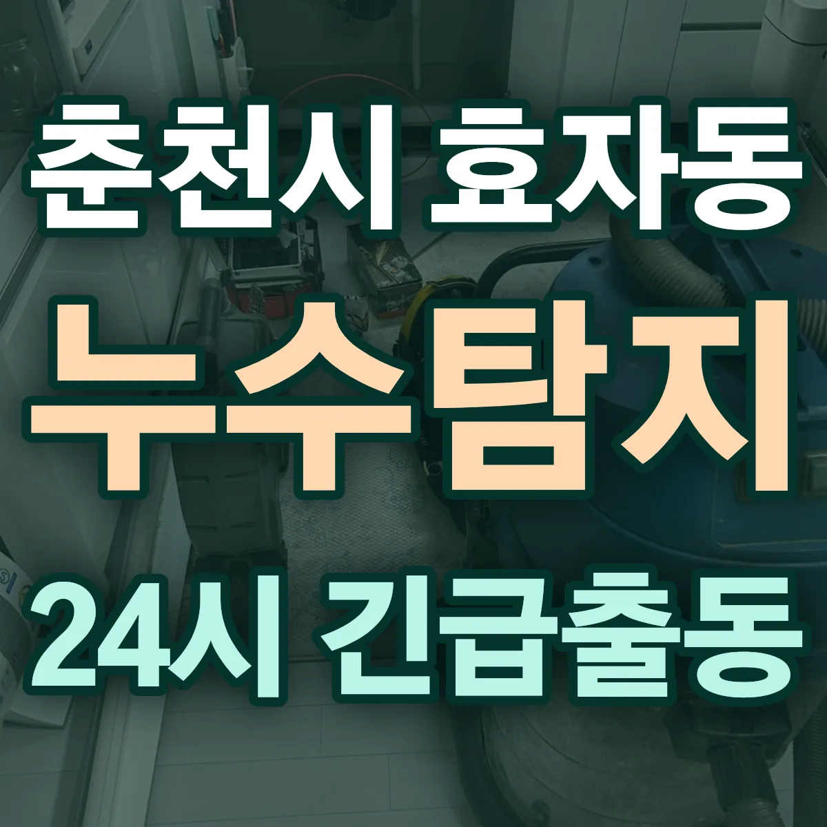 춘천시 효자동 누수탐지 출동 상담