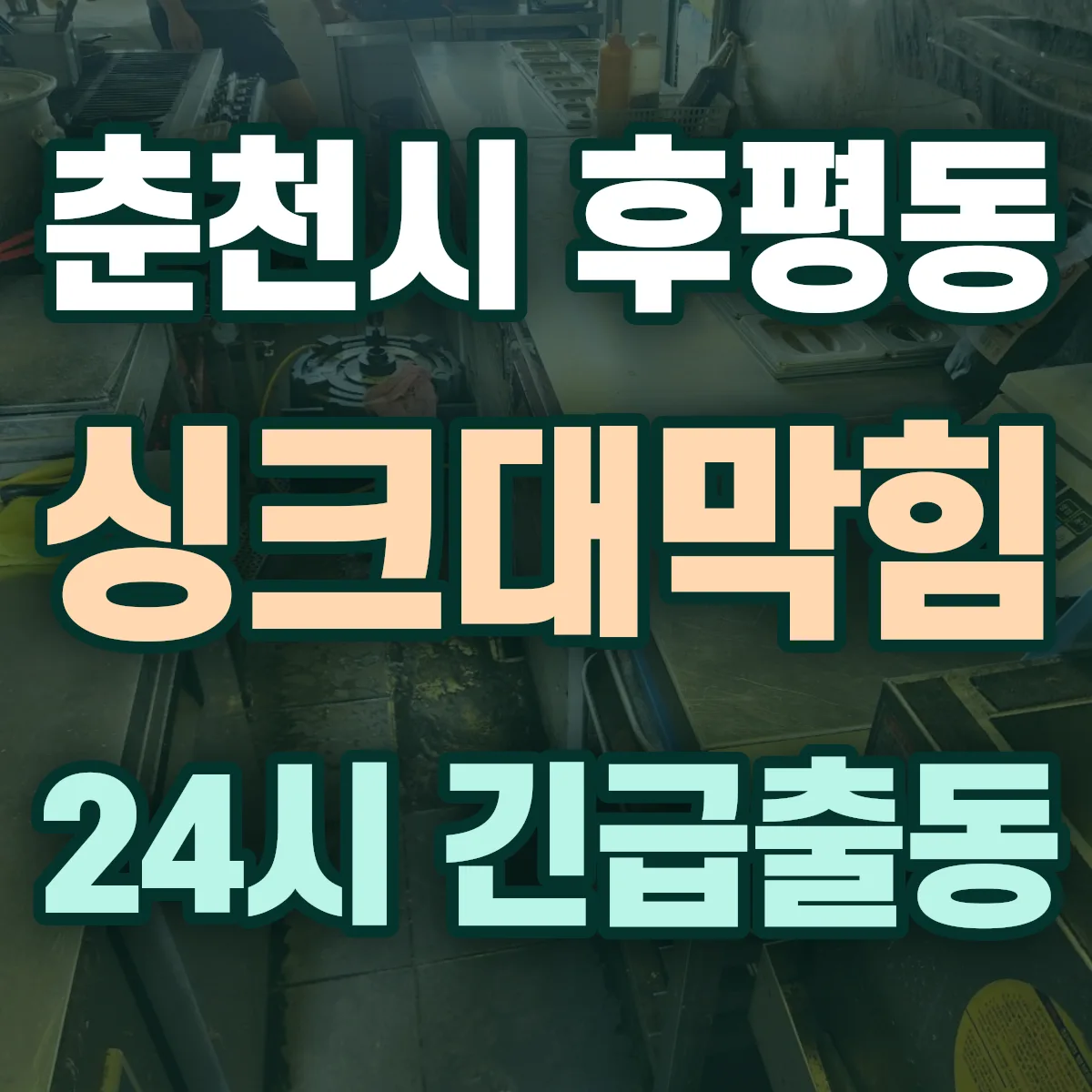 춘천시 후평동 싱크대막힘 출동 상담