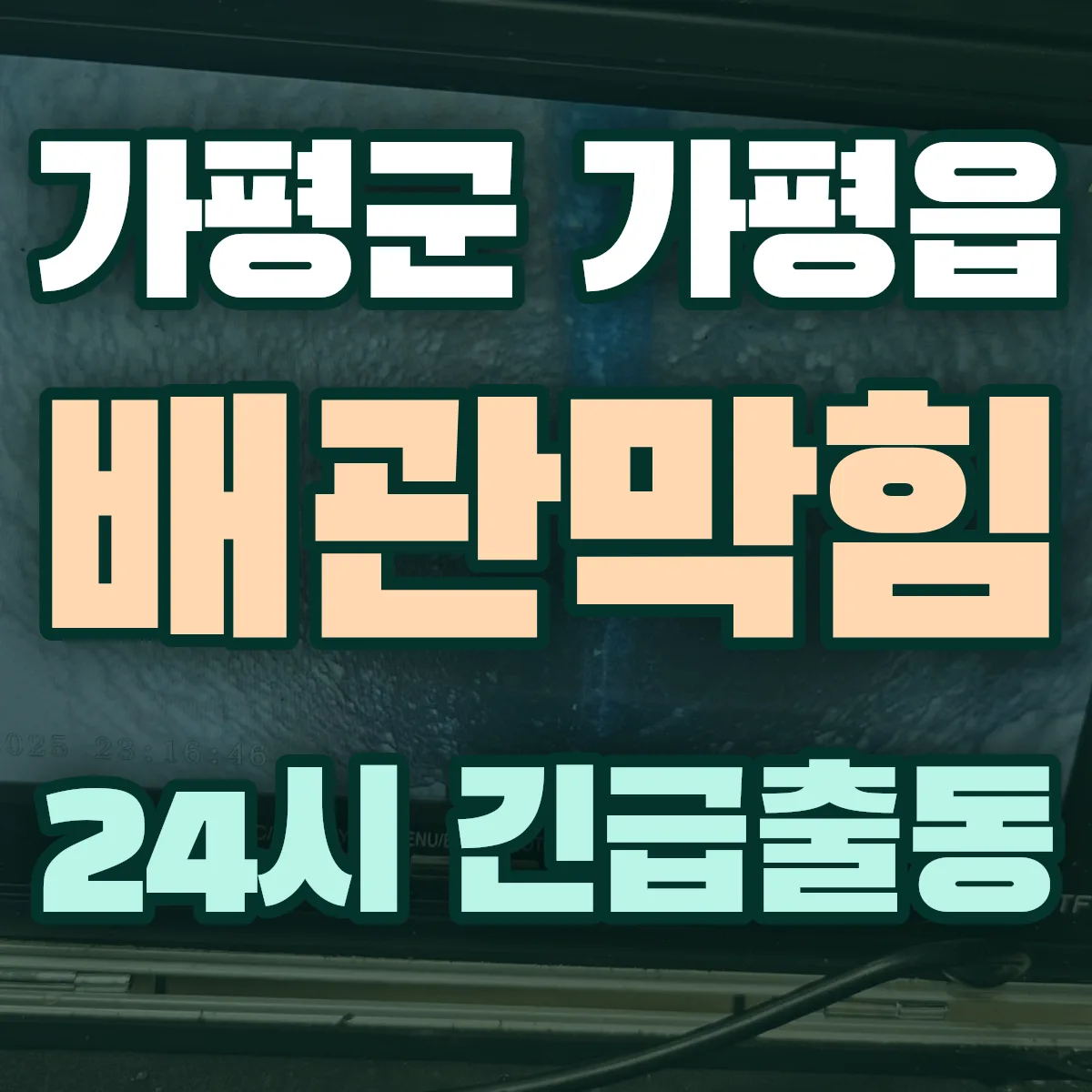 가평군 가평읍 배관막힘 출동 상담