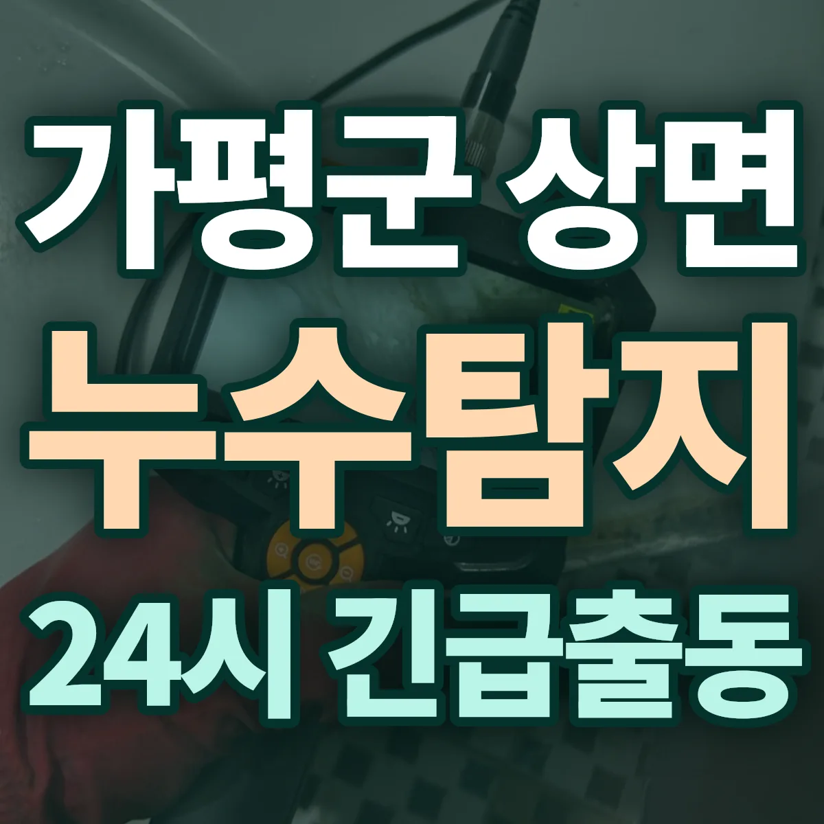 가평군 상면 누수탐지 출동 상담