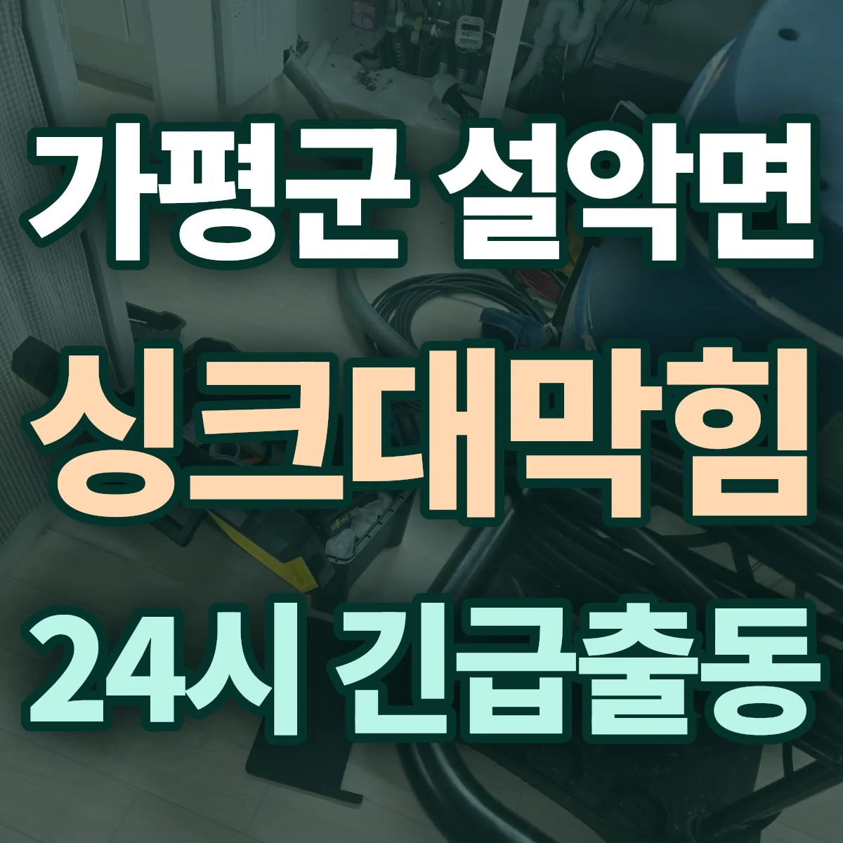 가평군 설악면 싱크대막힘 출동 상담