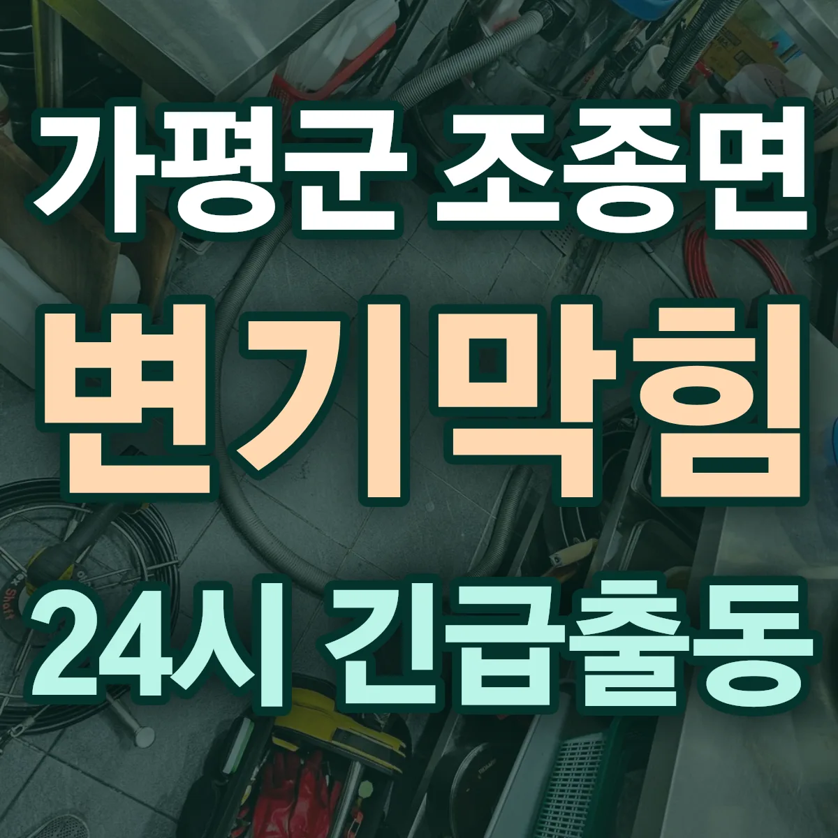 가평군 조종면 변기막힘 출동 상담
