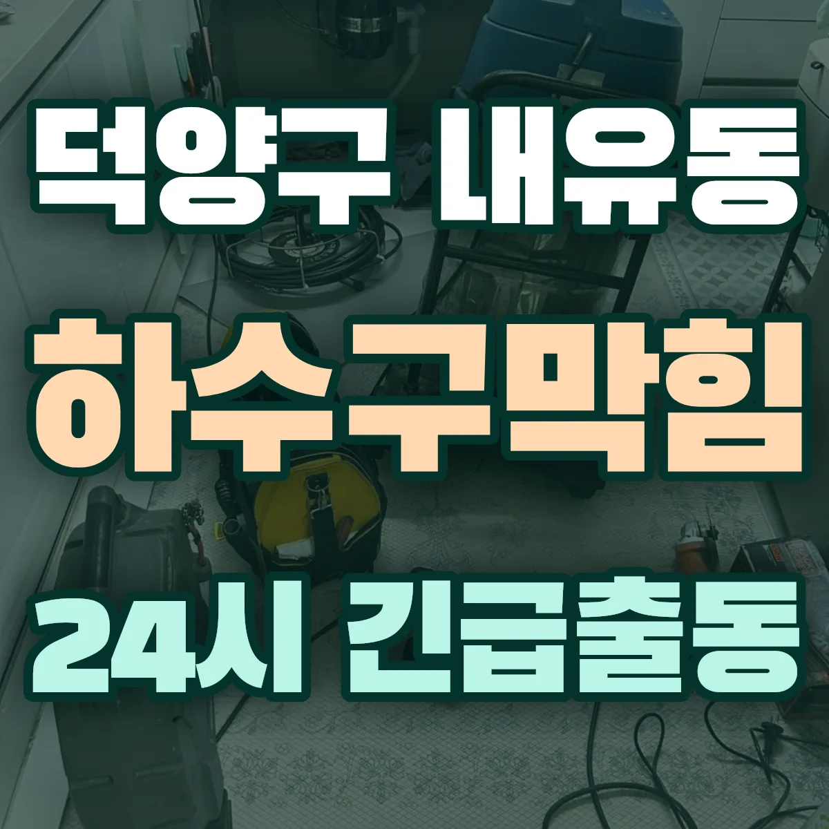 고양시 덕양구 내유동 하수구막힘 출동 상담