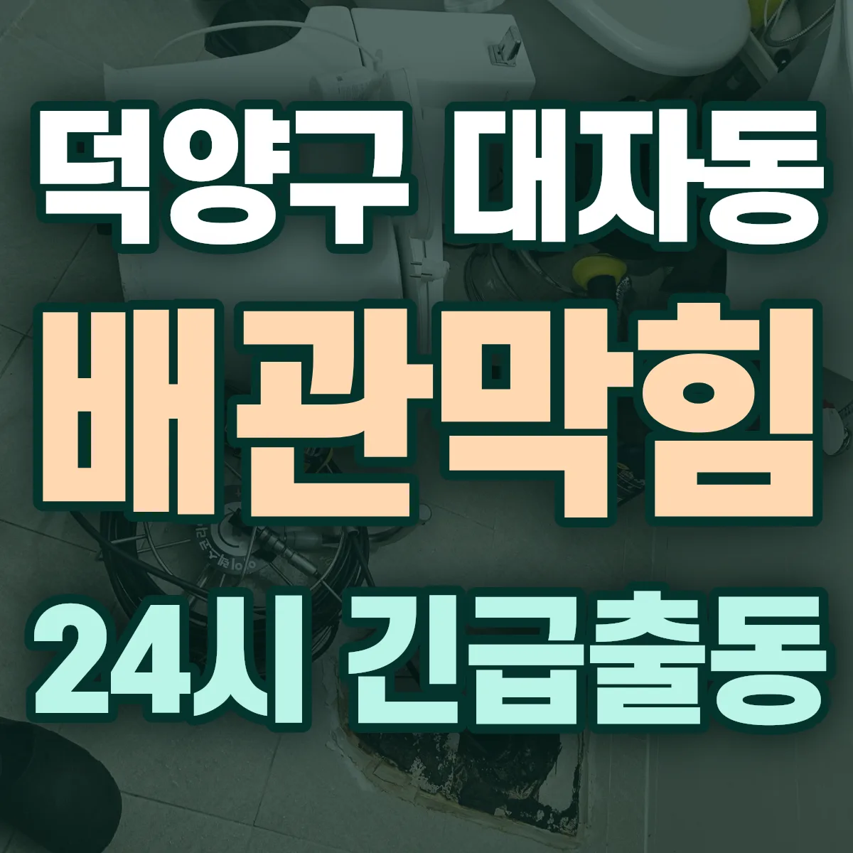고양시 덕양구 대자동 배관막힘 출동 상담