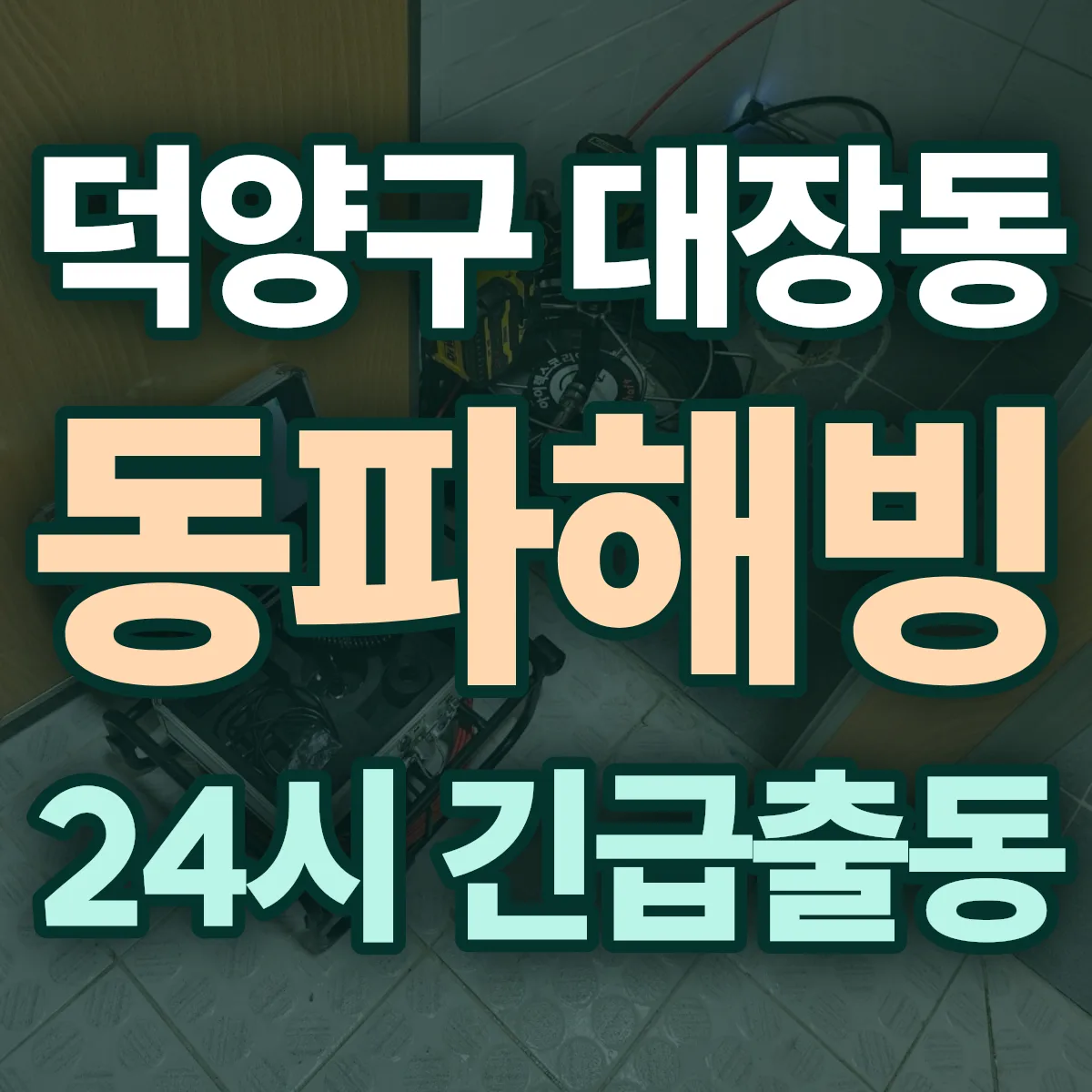 고양시 덕양구 대장동 동파해빙 출동 상담