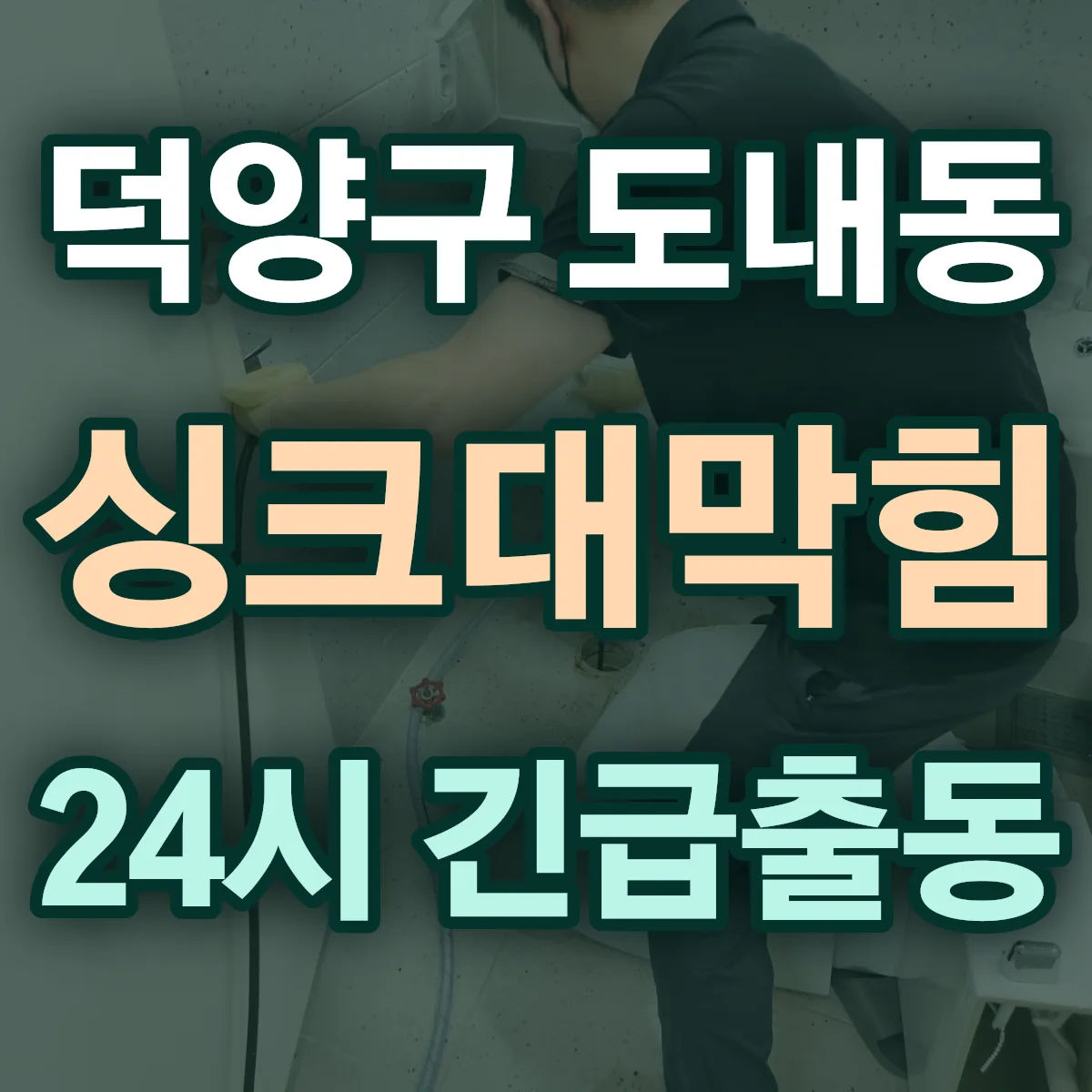 고양시 덕양구 도내동 싱크대막힘 출동 상담