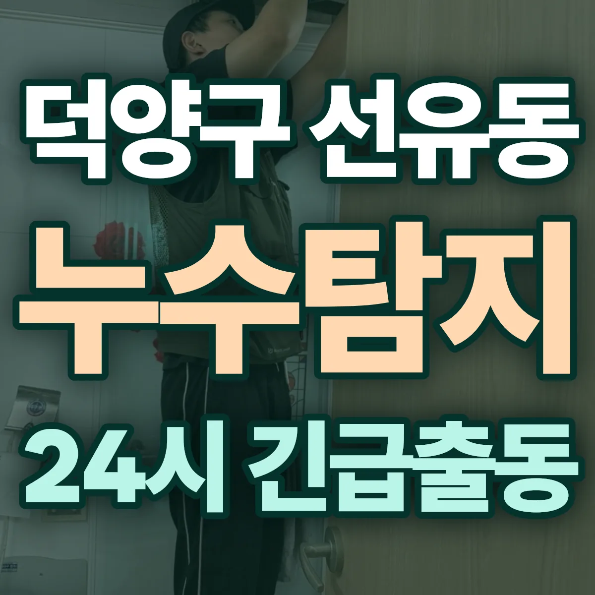 고양시 덕양구 선유동 누수탐지 출동 상담