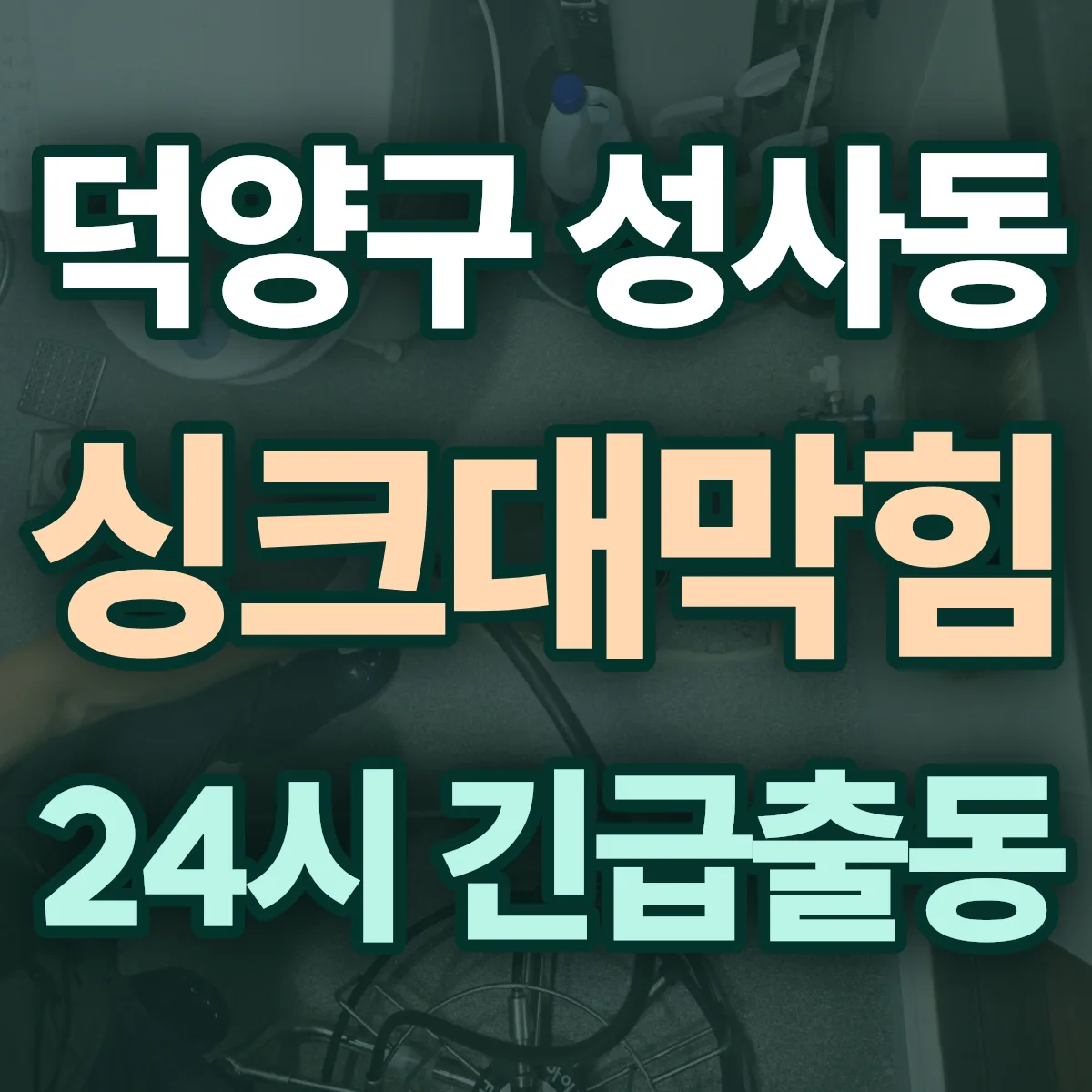 고양시 덕양구 성사동 싱크대막힘 출동 상담