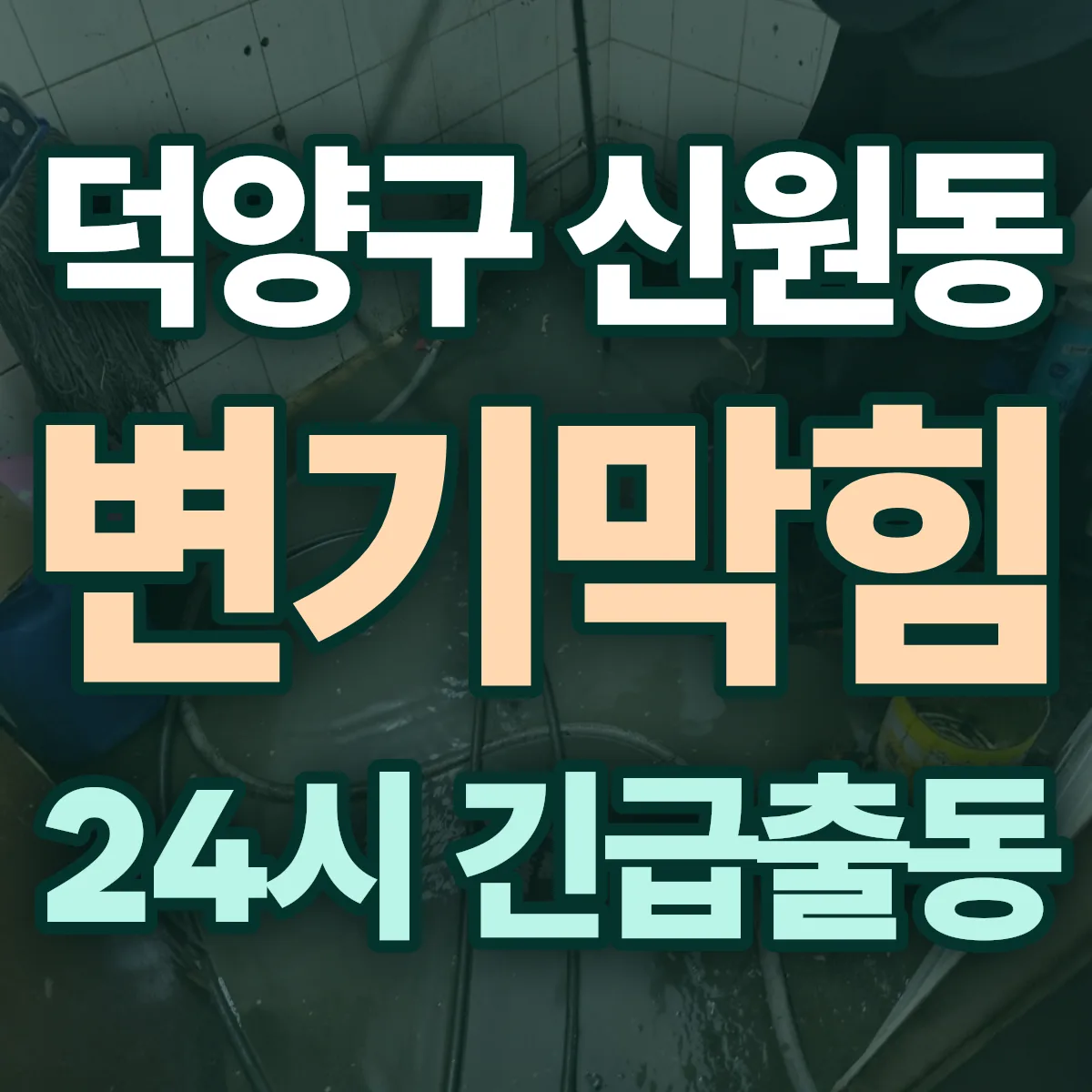 고양시 덕양구 신원동 변기막힘 출동 상담