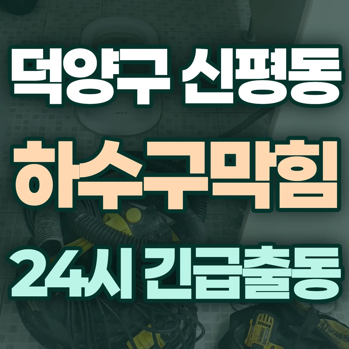 고양시 덕양구 신평동 하수구막힘 출동 상담