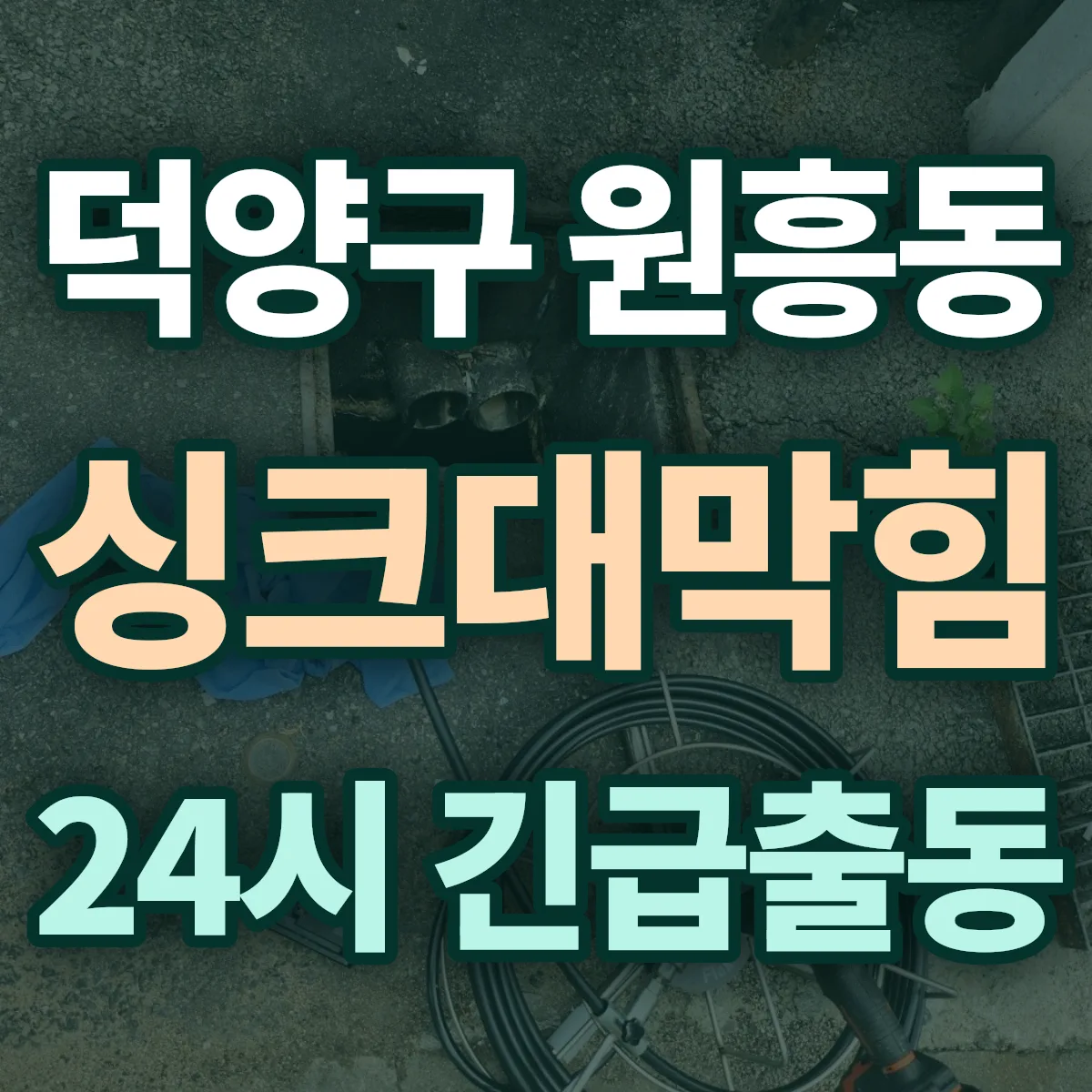 고양시 덕양구 원흥동 싱크대막힘 출동 상담
