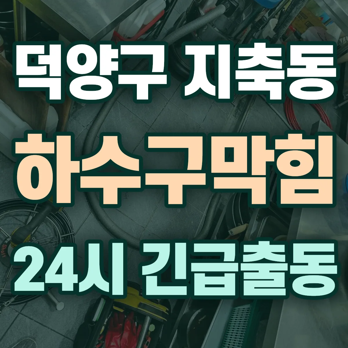 고양시 덕양구 지축동 하수구막힘 출동 상담