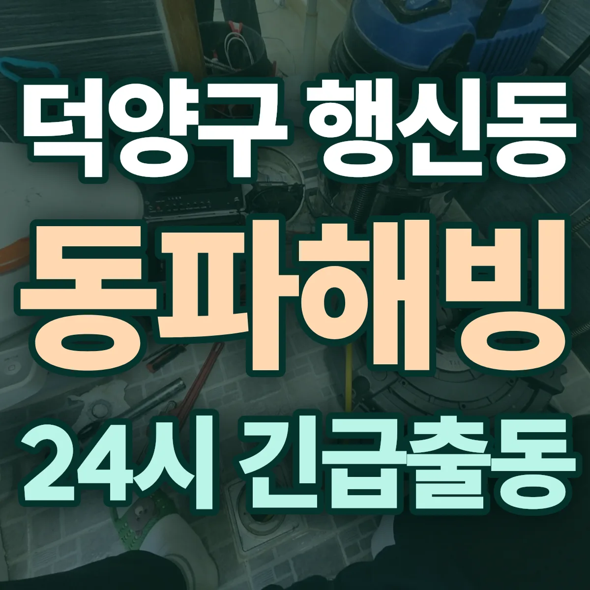 고양시 덕양구 행신동 동파해빙 출동 상담