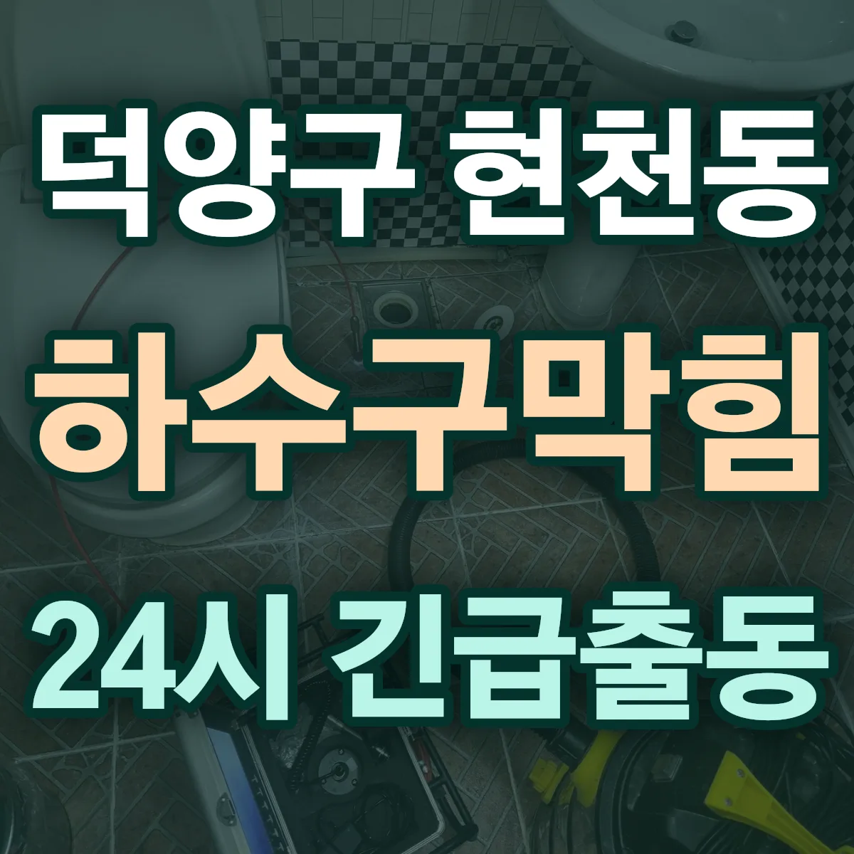 고양시 덕양구 현천동 하수구막힘 출동 상담