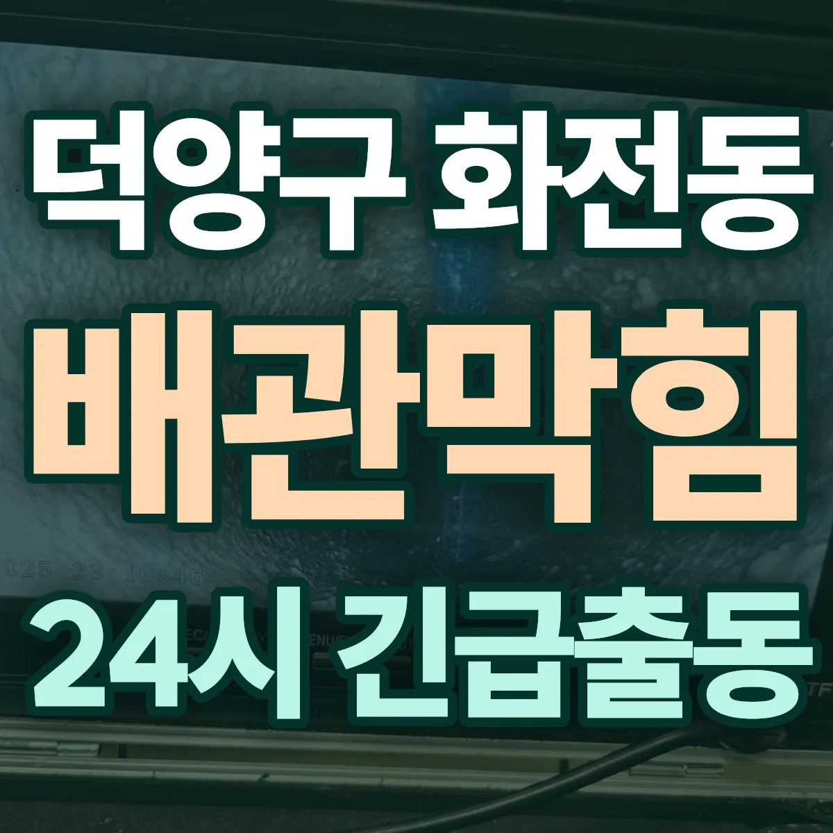 고양시 덕양구 화전동 배관막힘 출동 상담