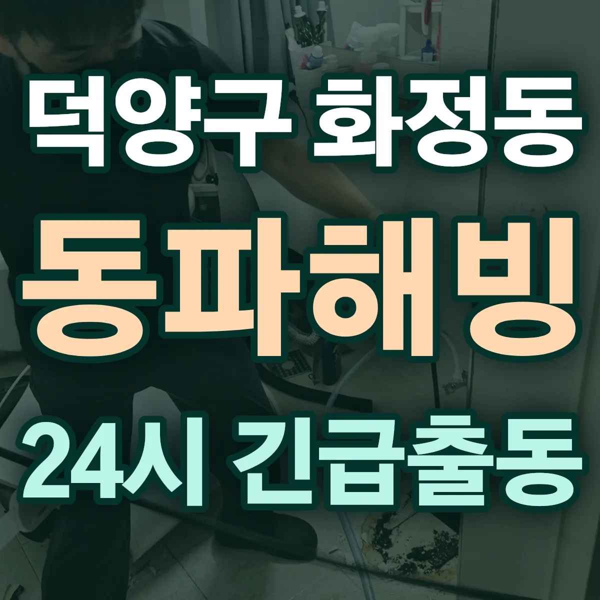 고양시 덕양구 화정동 동파해빙 출동 상담