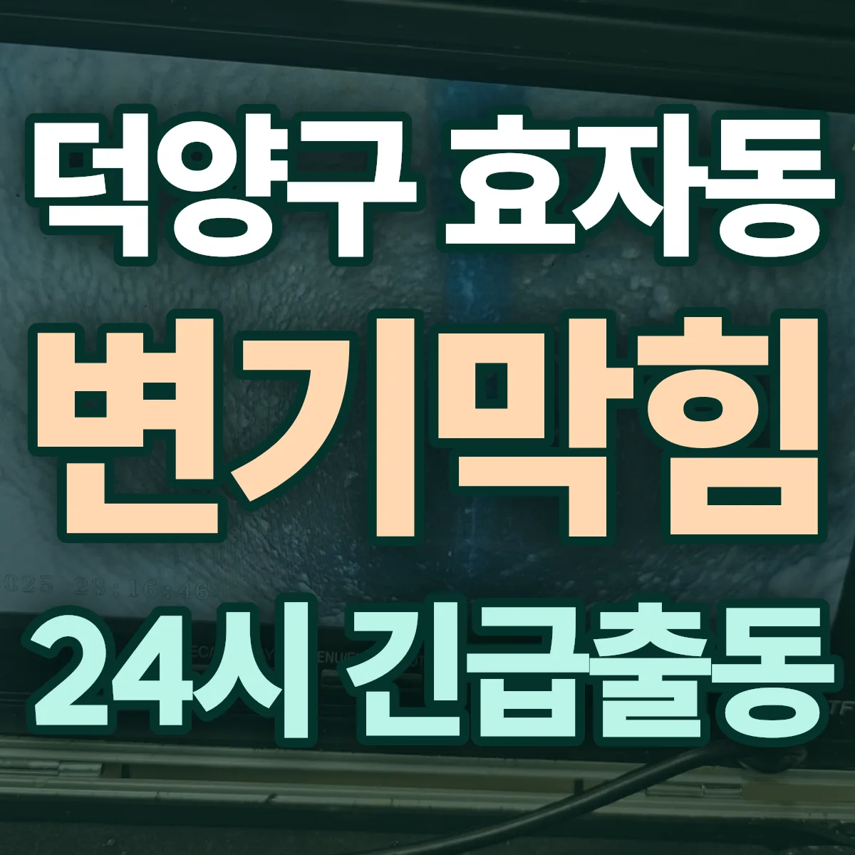 고양시 덕양구 효자동 변기막힘 출동 상담