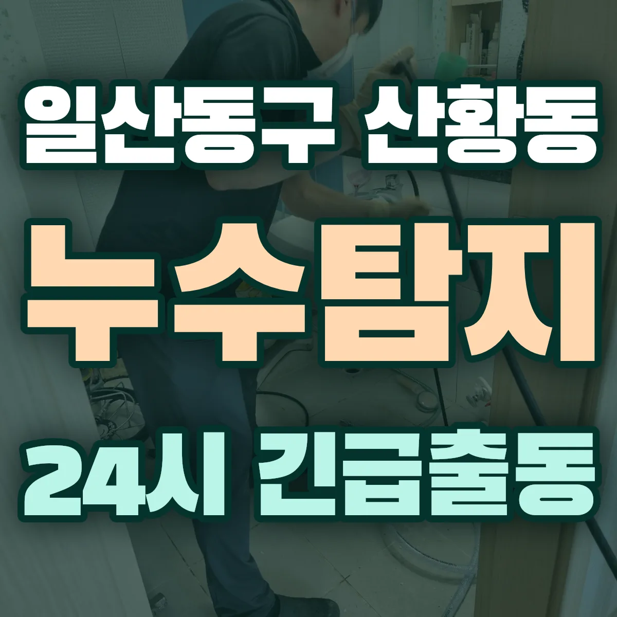 고양시 일산동구 산황동 누수탐지 출동 상담