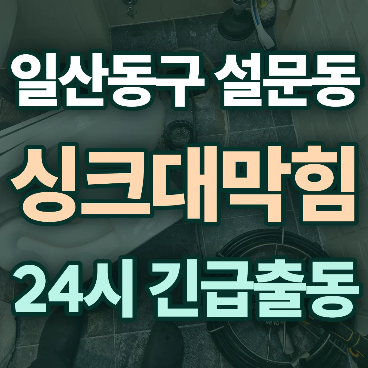 고양시 일산동구 설문동 싱크대막힘 출동 상담