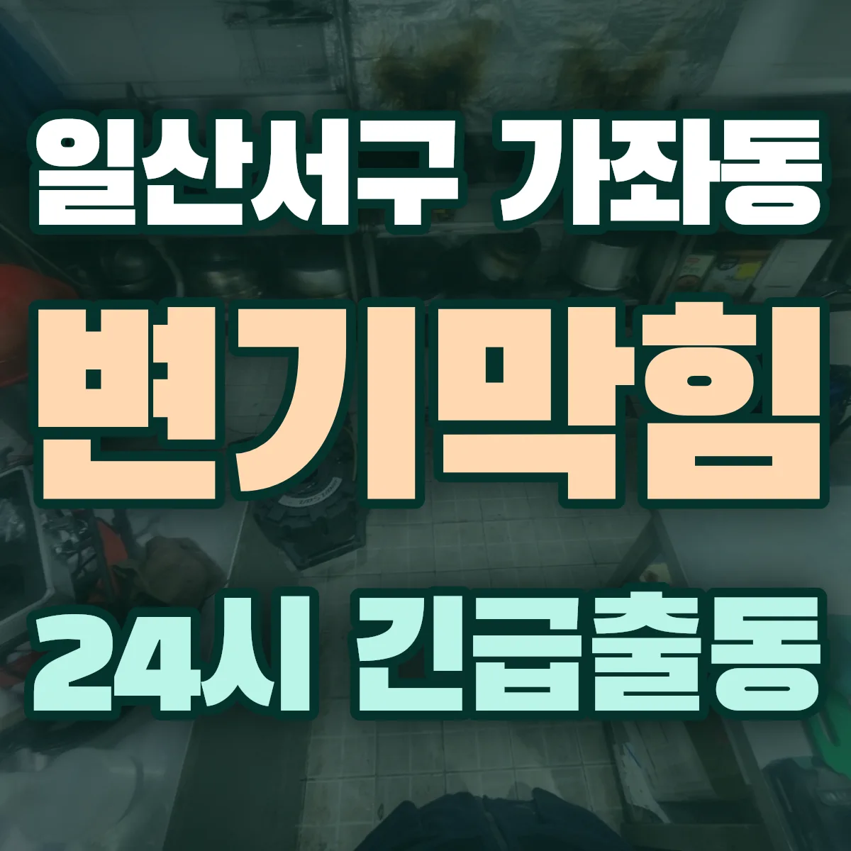 고양시 일산서구 가좌동 변기막힘 출동 상담