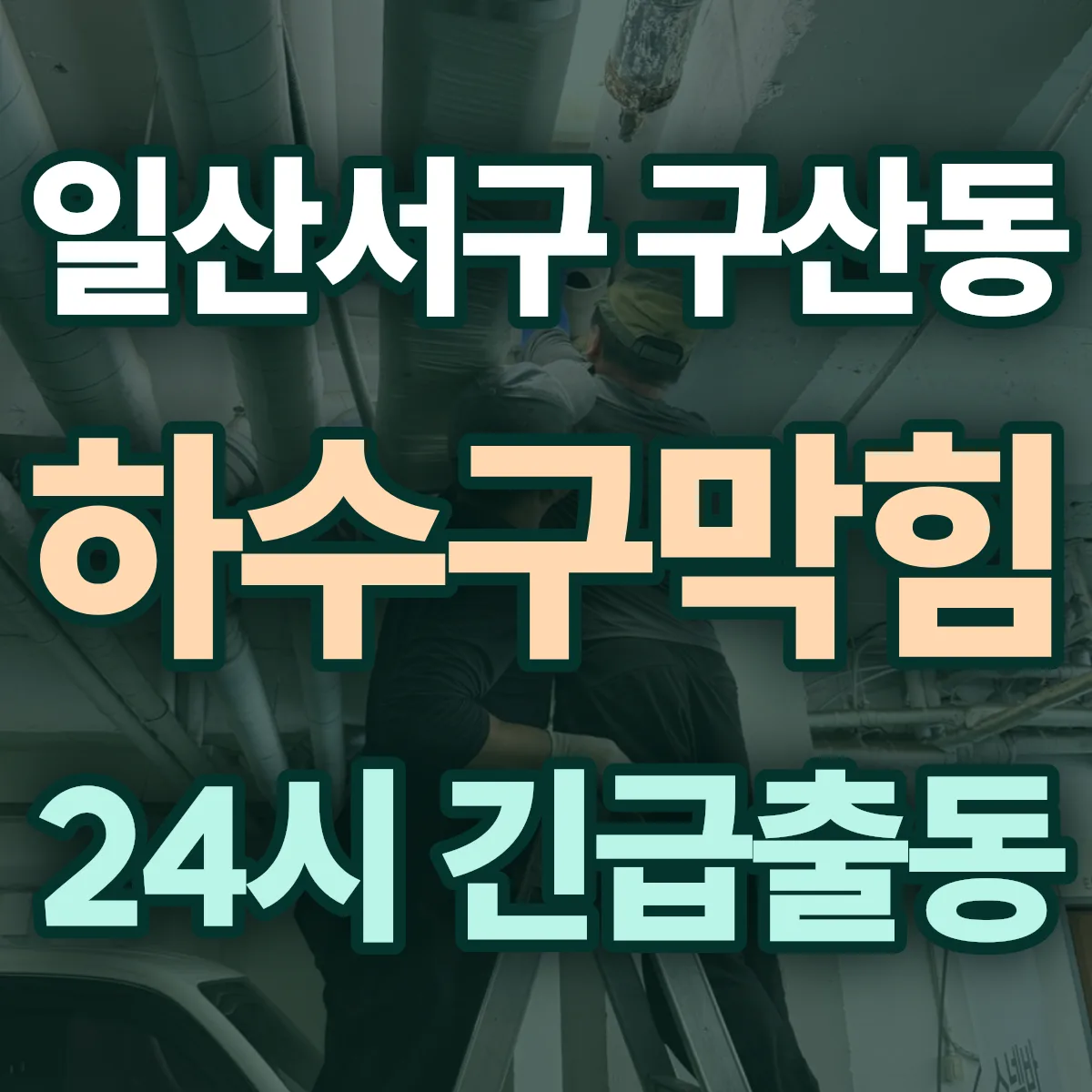 고양시 일산서구 구산동 하수구막힘 출동 상담