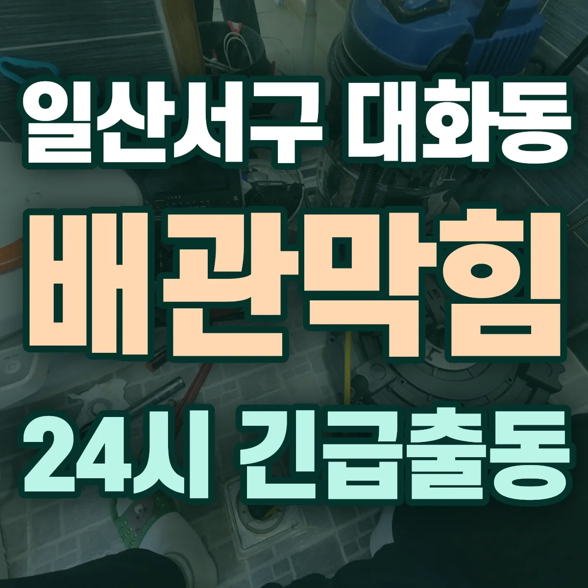 고양시 일산서구 대화동 배관막힘 출동 상담