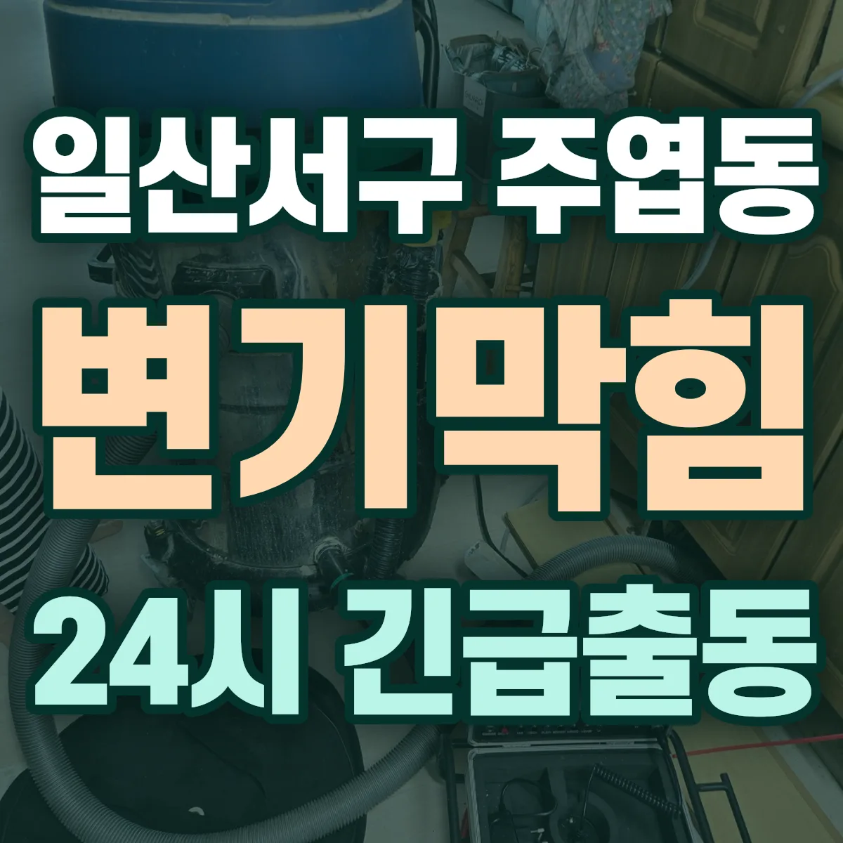 고양시 일산서구 주엽동 변기막힘 출동 상담