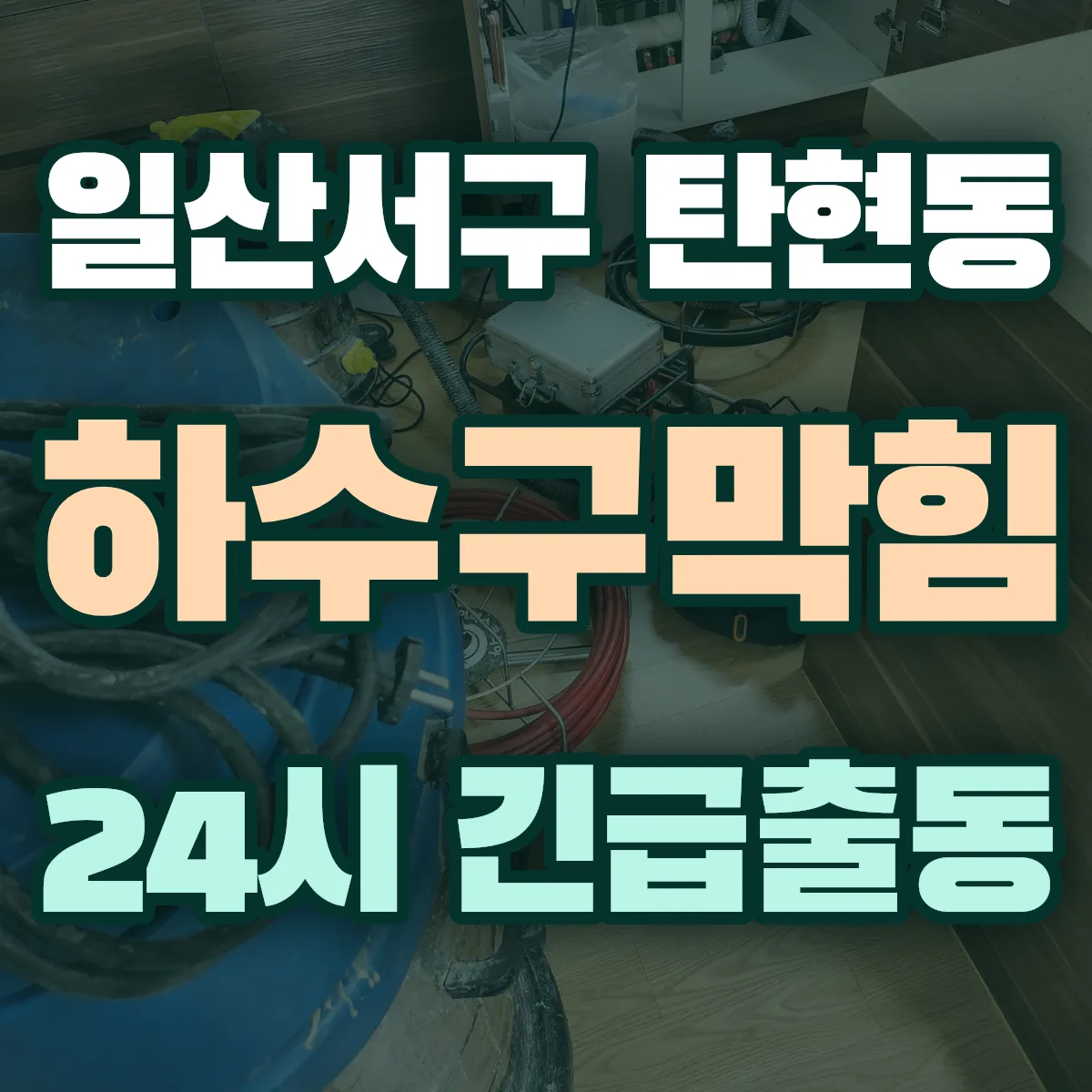 고양시 일산서구 탄현동 하수구막힘 출동 상담