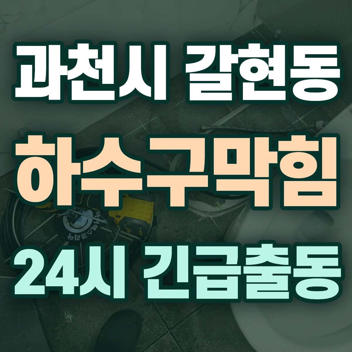 과천시 갈현동 하수구막힘 출동 상담