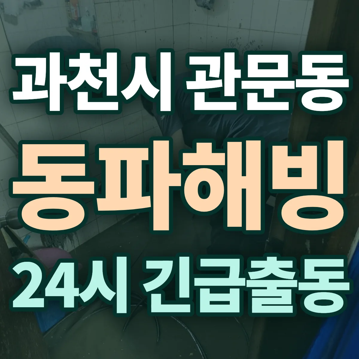 과천시 관문동 동파해빙 출동 상담