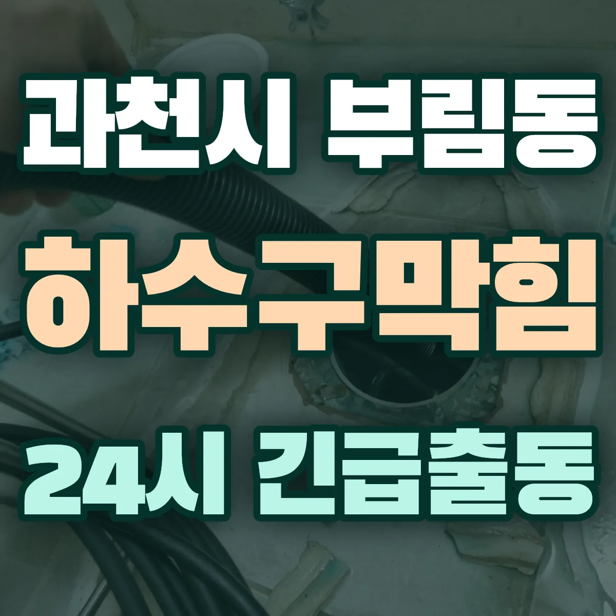 과천시 부림동 하수구막힘 출동 상담