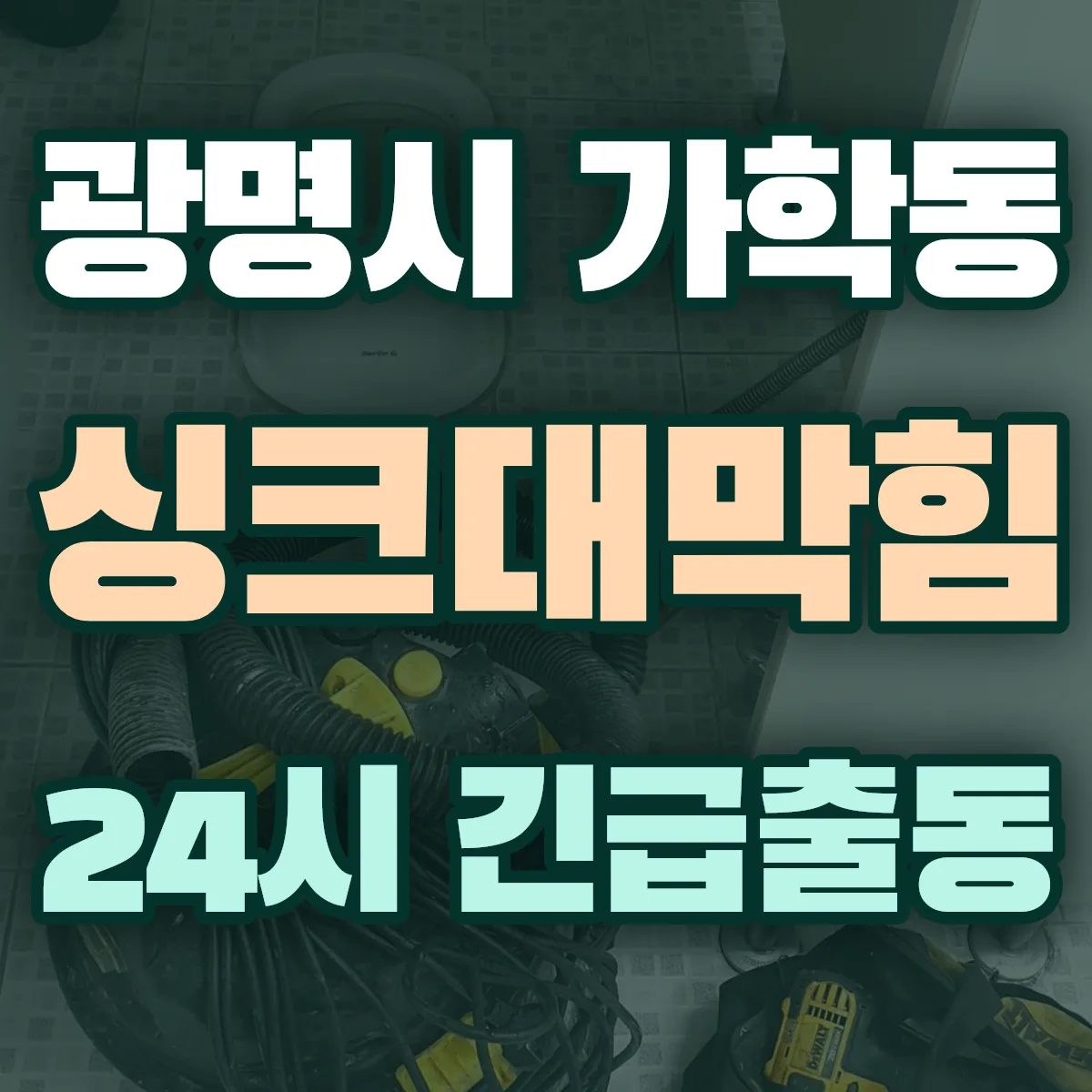 광명시 가학동 싱크대막힘 출동 상담