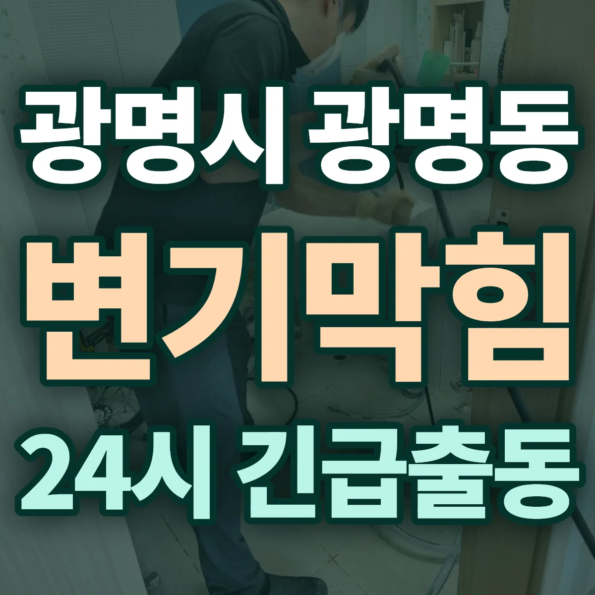 광명시 광명동 변기막힘 출동 상담