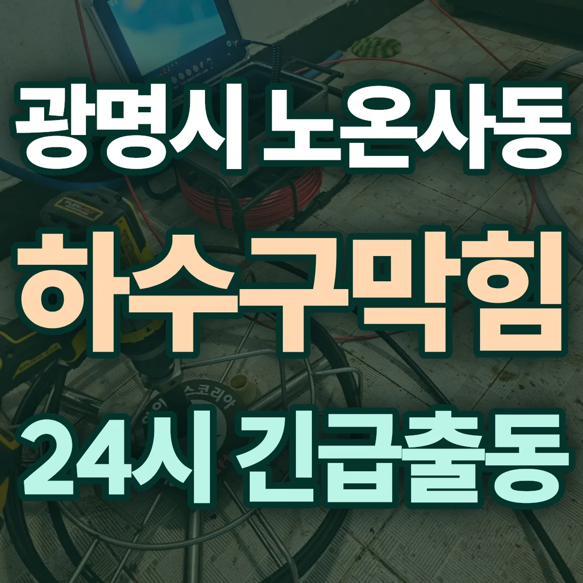 광명시 노온사동 하수구막힘 출동 상담