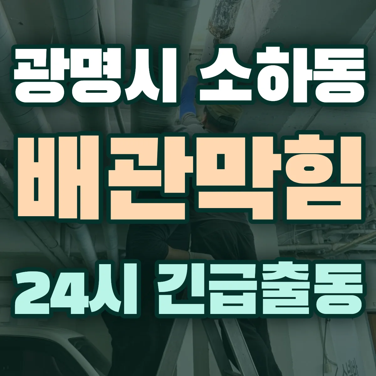 광명시 소하동 배관막힘 출동 상담