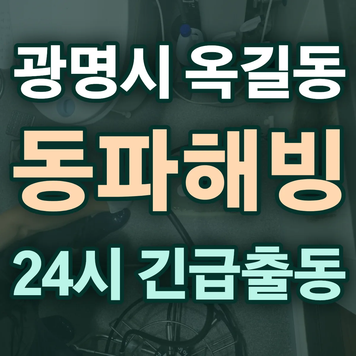 광명시 옥길동 동파해빙 출동 상담